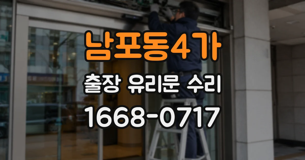 남포동4가 출장 유리문 수리