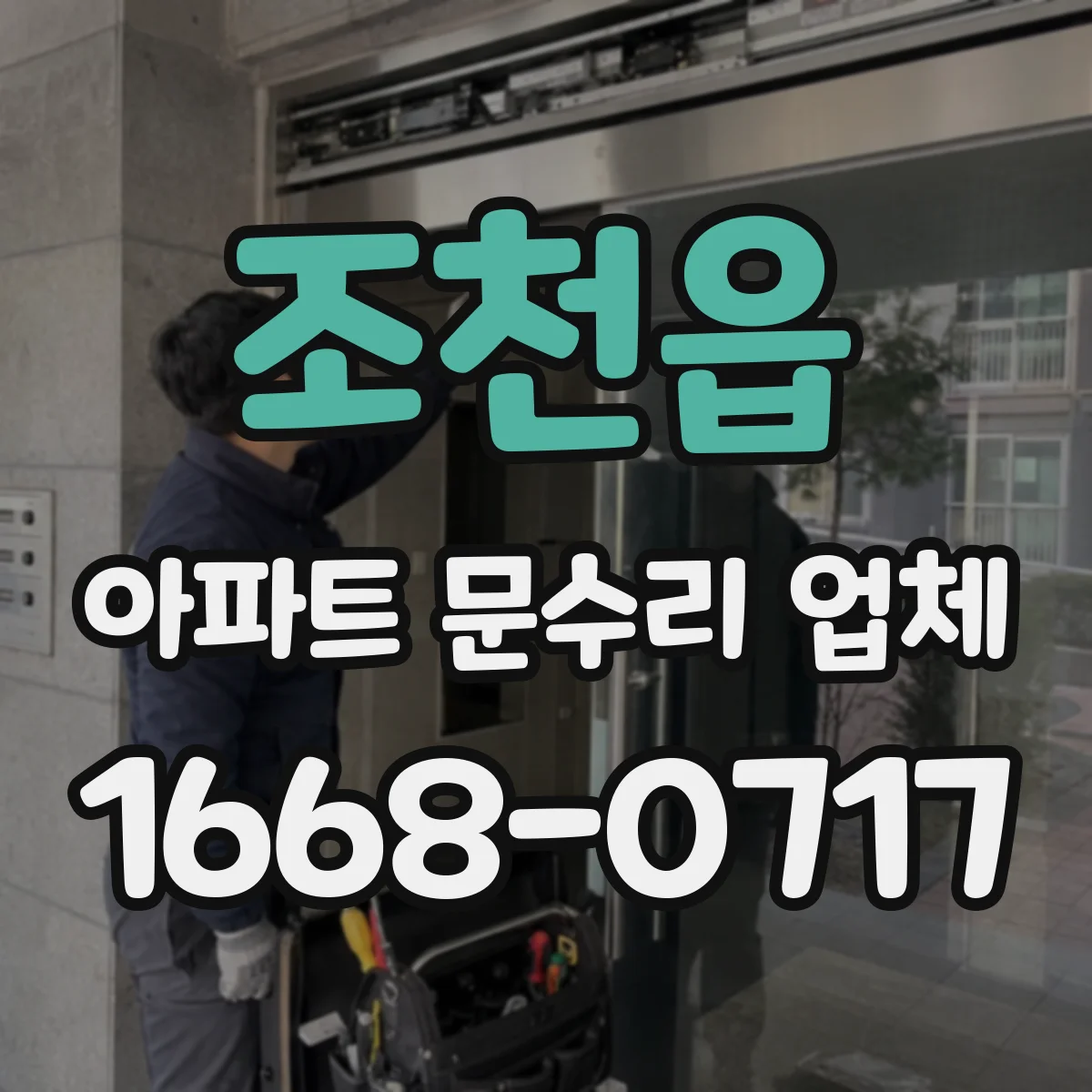조천읍 아파트 문수리 업체