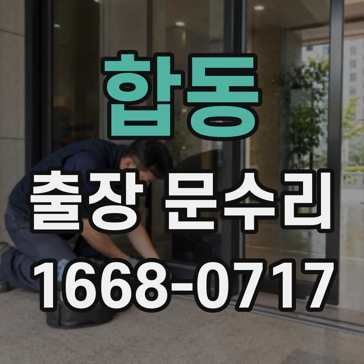 합동 출장 문수리