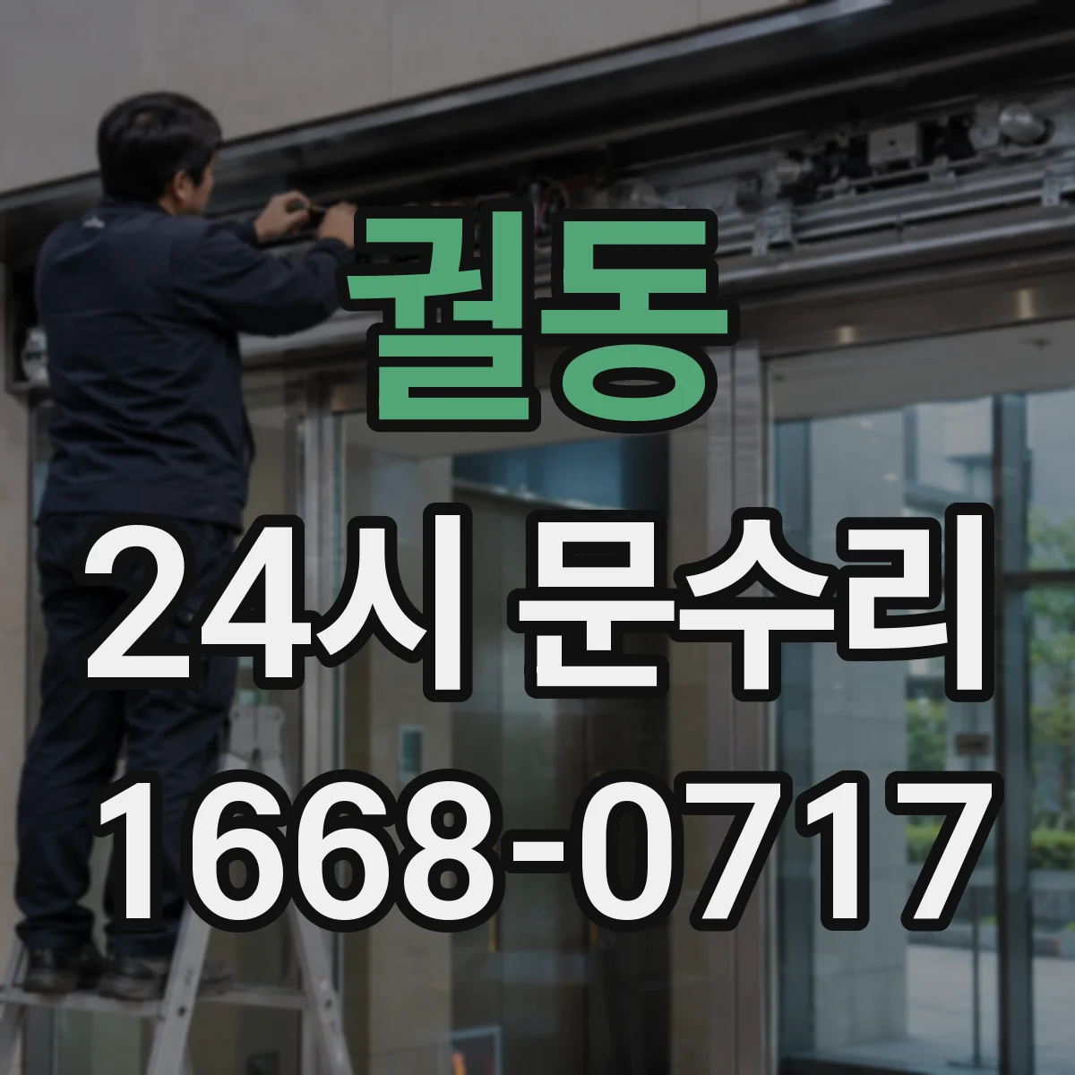 궐동 24시 문수리