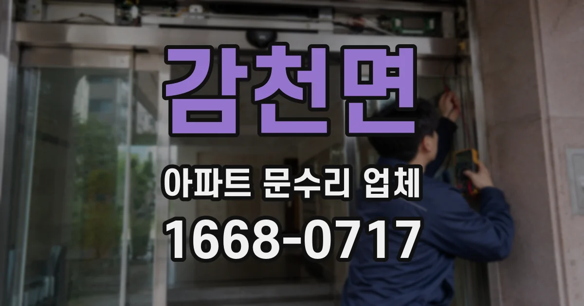 감천면 아파트 문수리 업체