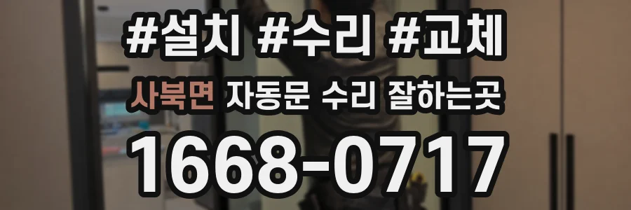 사북면 자동문 수리 잘하는곳