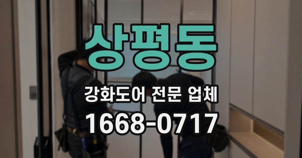 상평동 강화도어 전문 업체