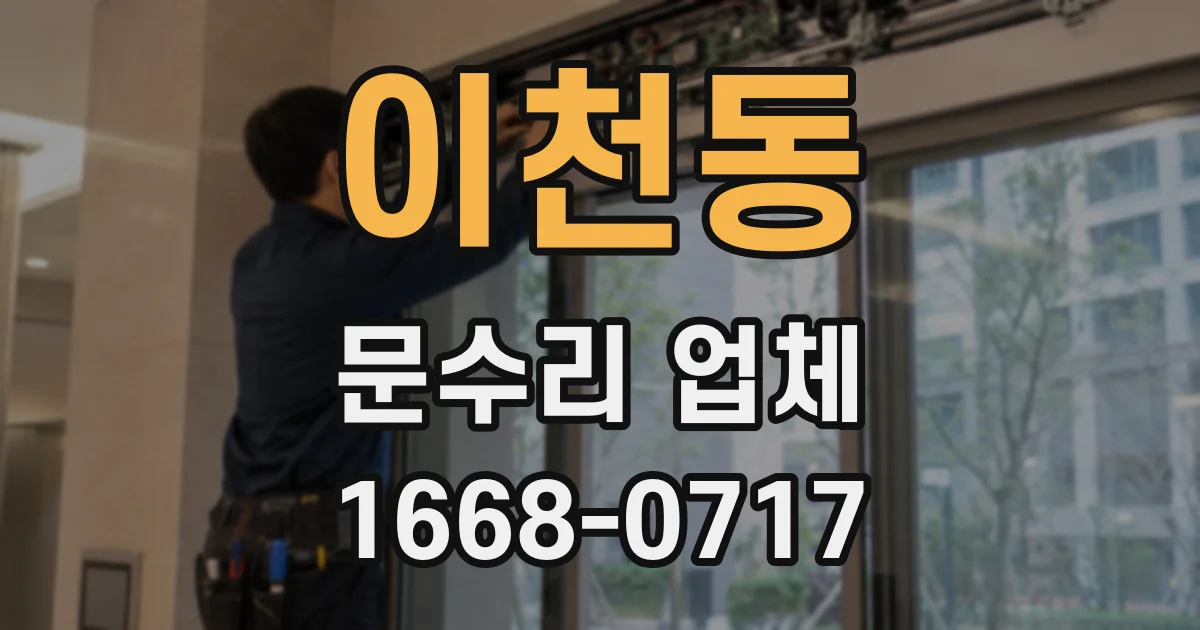 이천동 문수리 업체