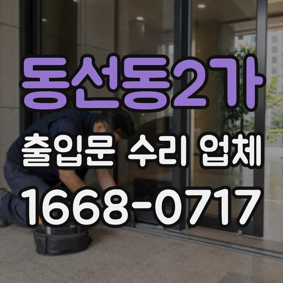 동선동2가 출입문 수리 업체