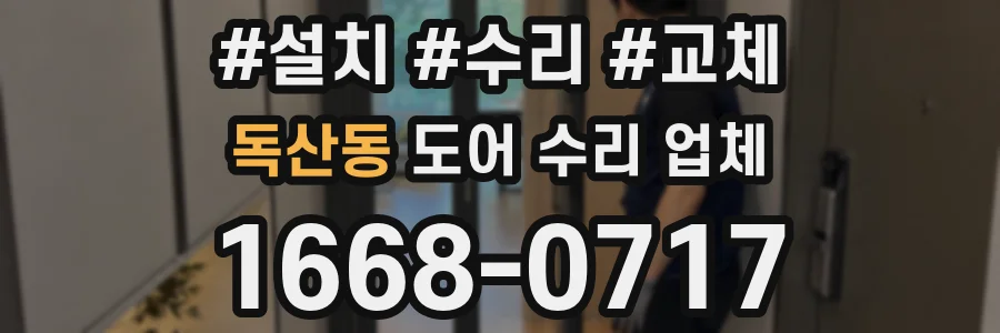 독산동 도어 수리 업체