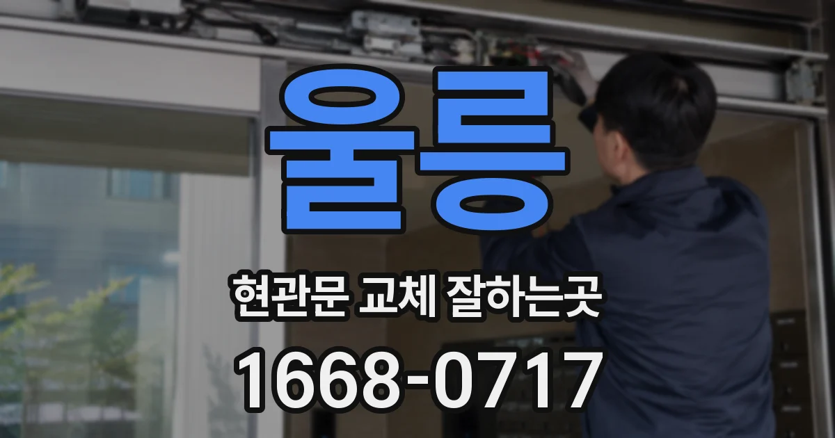 울릉 현관문 교체 잘하는곳