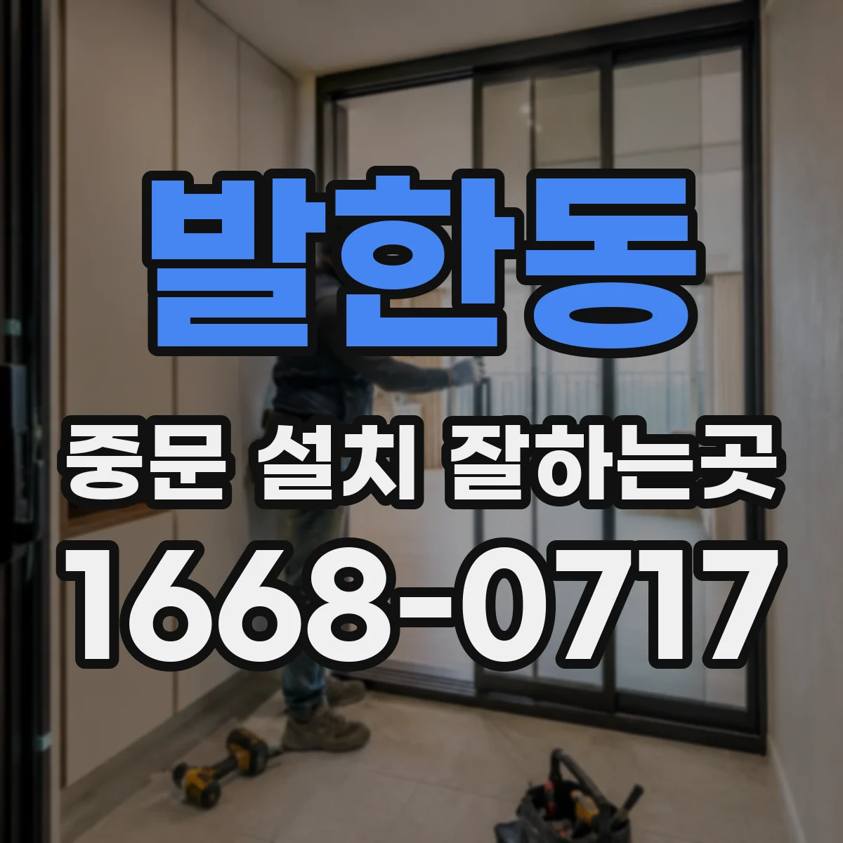 발한동 중문 설치 잘하는곳