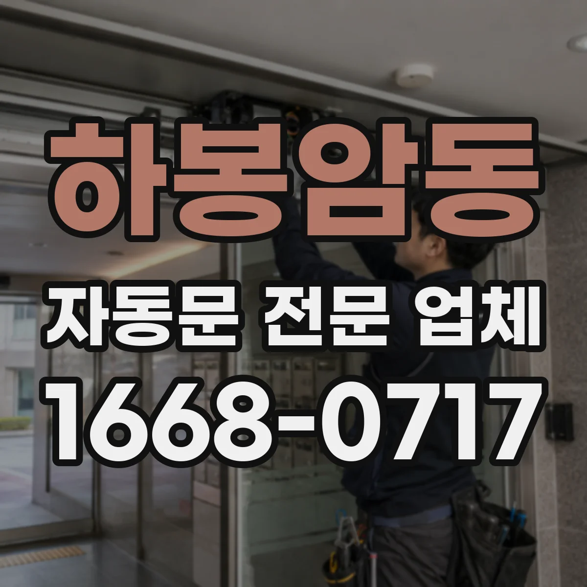 하봉암동 자동문 전문 업체