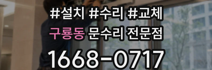 구룡동 문수리 전문점