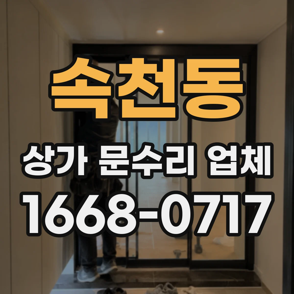 속천동 상가 문수리 업체
