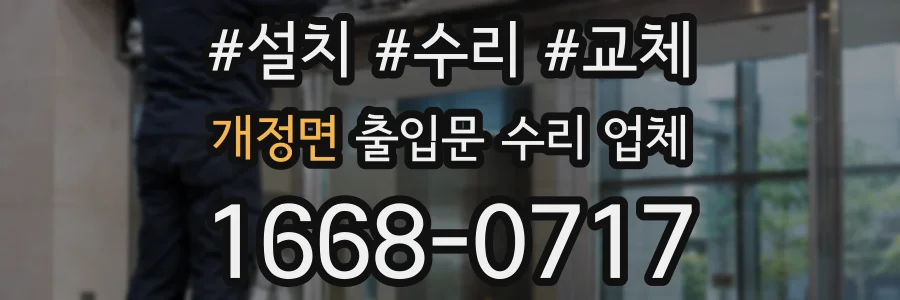 개정면 출입문 수리 업체