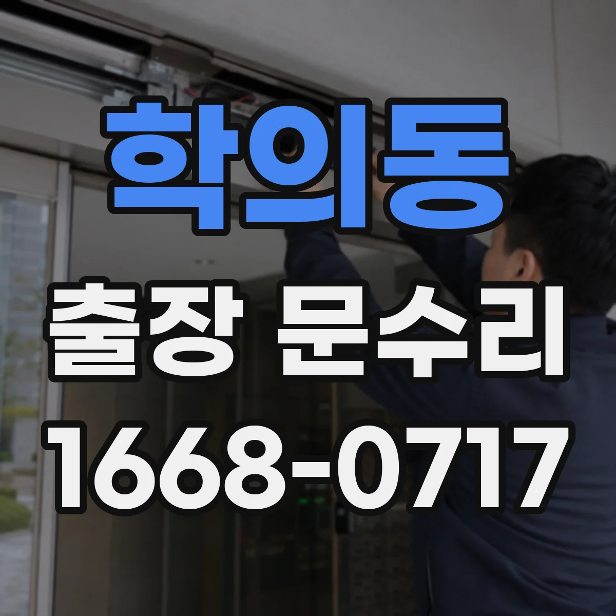 학의동 출장 문수리