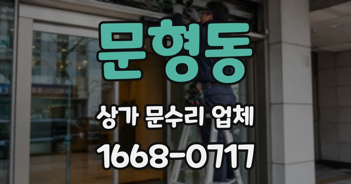 문형동 상가 문수리 업체