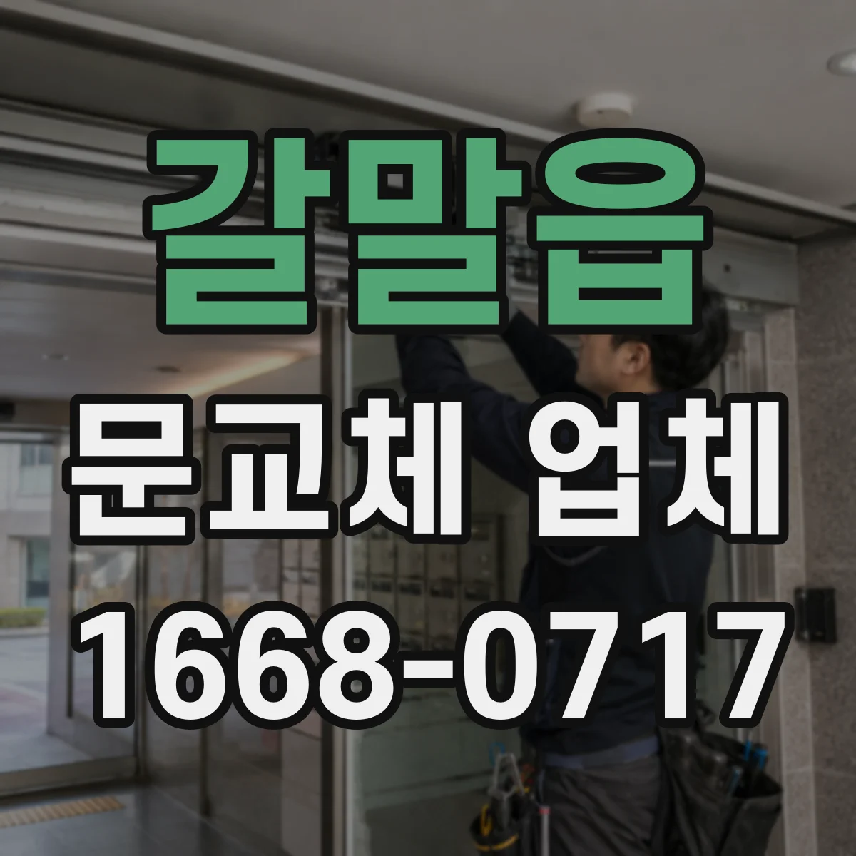 갈말읍 문교체 업체