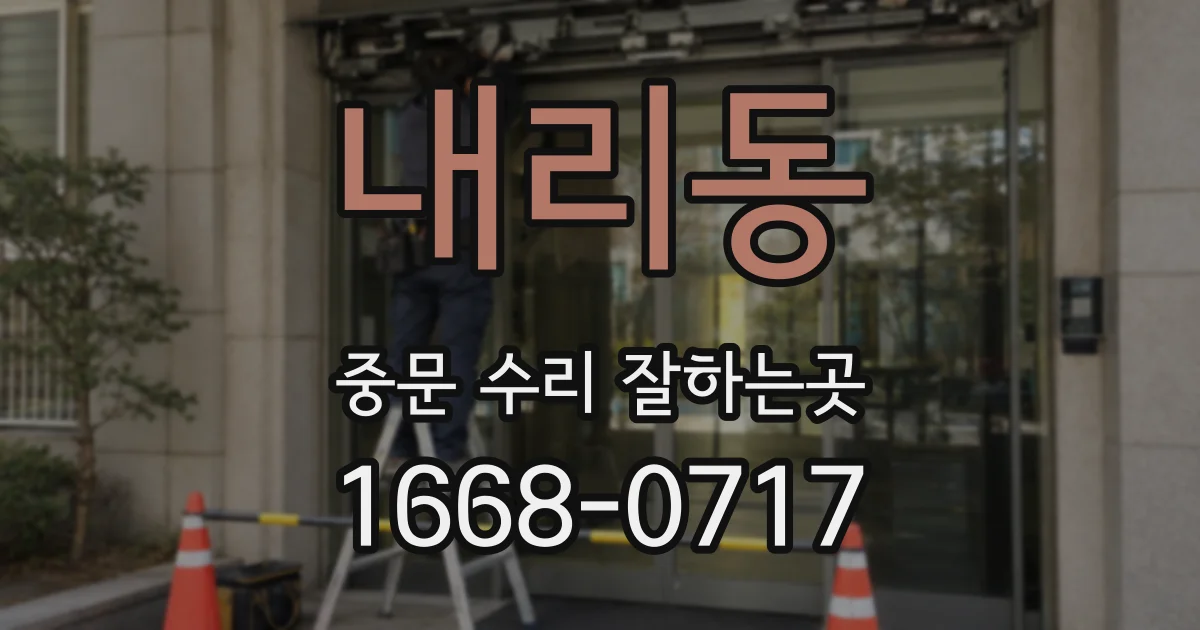 내리동 중문 수리 잘하는곳