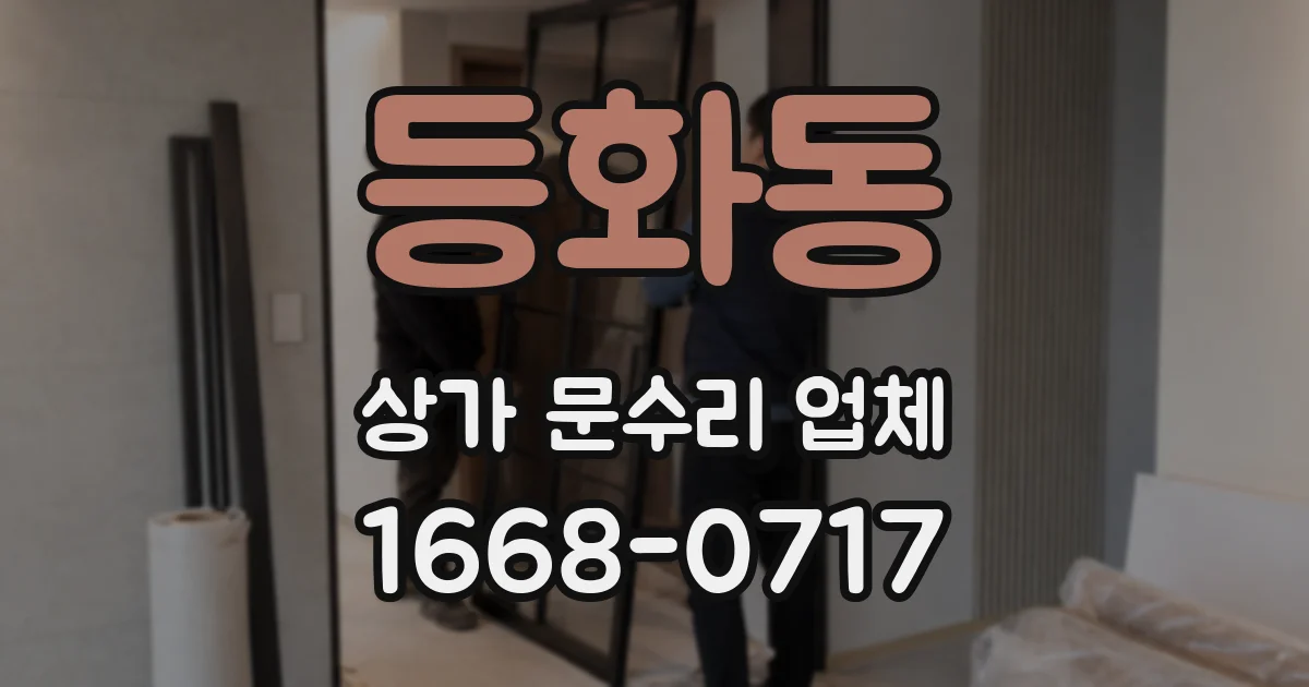 등화동 상가 문수리 업체