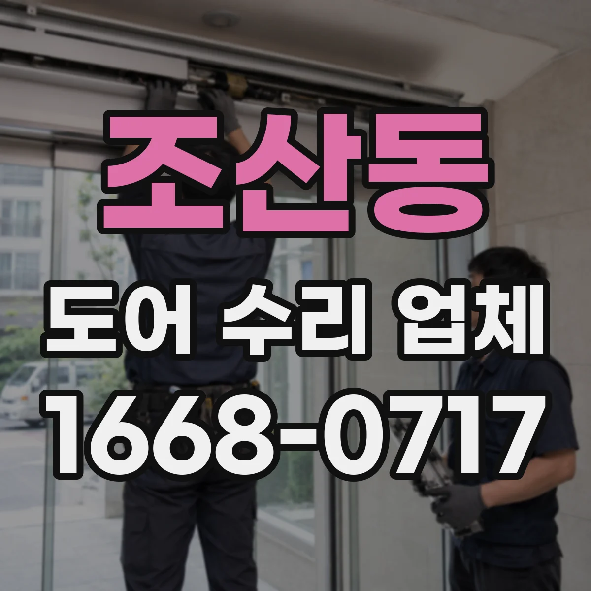 조산동 도어 수리 업체