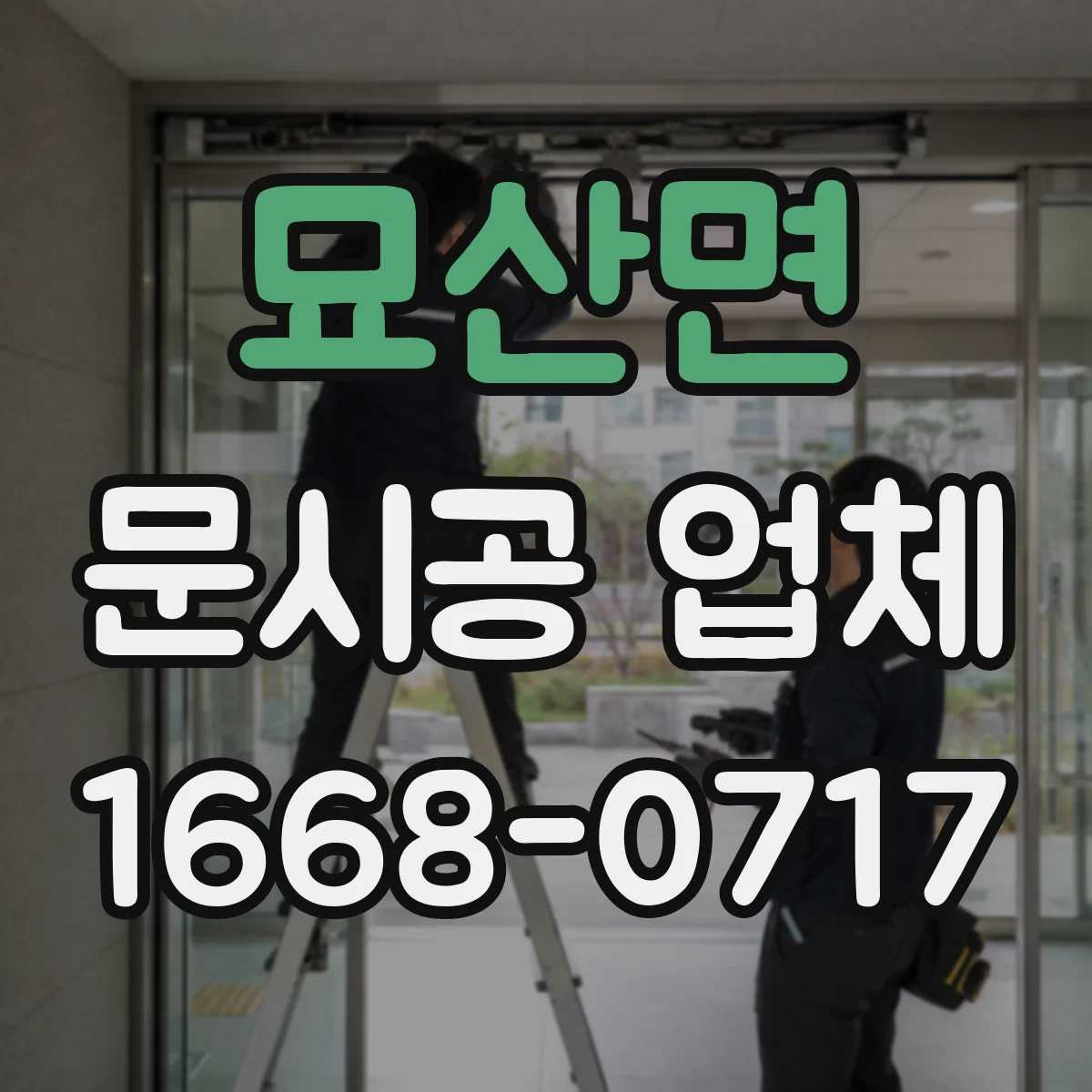 묘산면 문시공 업체