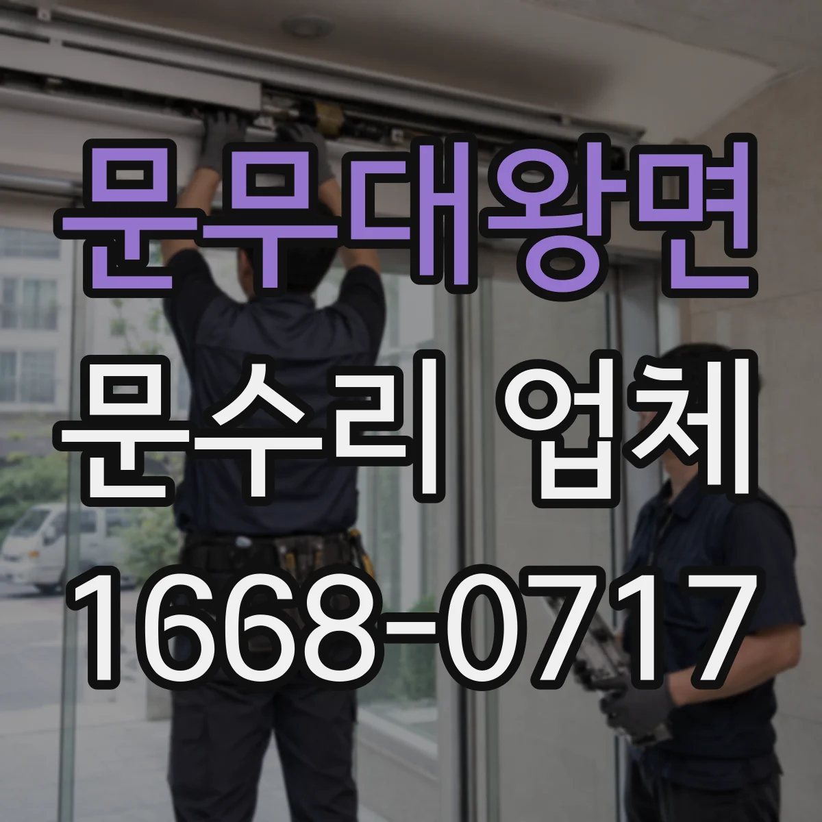 문무대왕면 문수리 업체 방화문 개폐 문제 점검 후 조치 안내