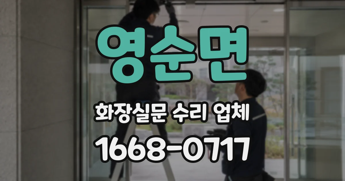영순면 화장실문 수리 업체