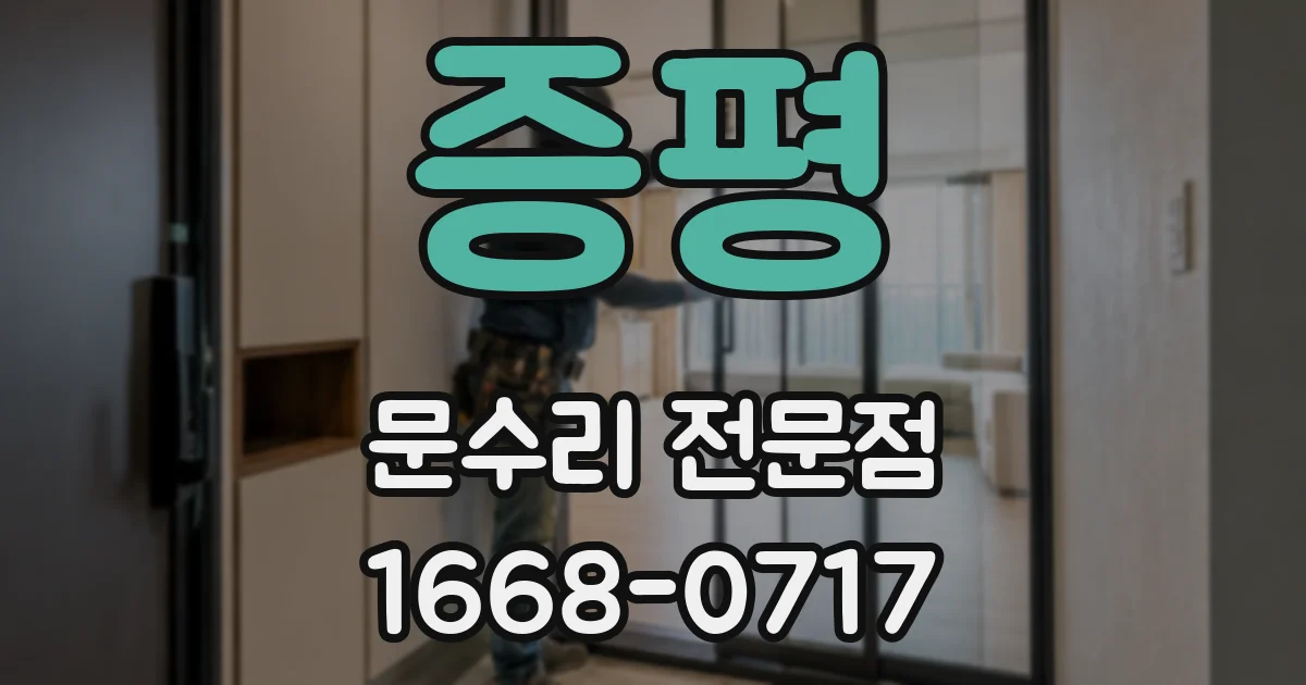 증평 문수리 전문점