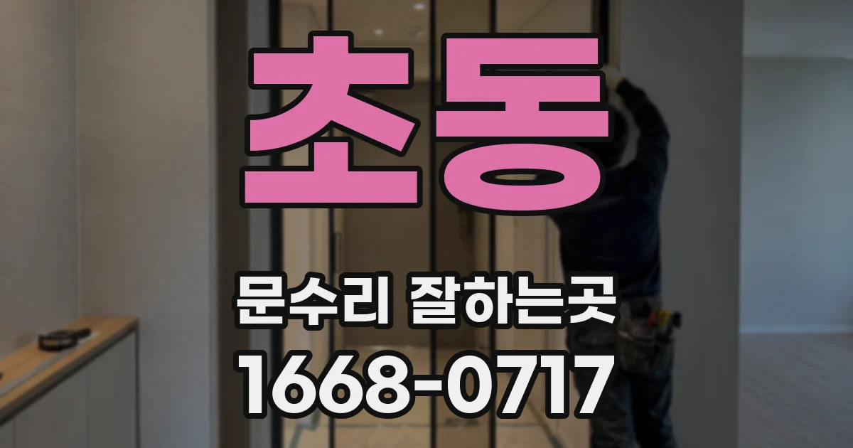 초동 문수리 잘하는곳