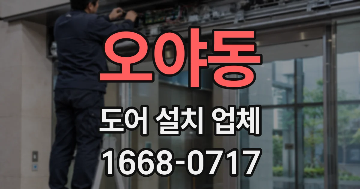 오야동 도어 설치 업체