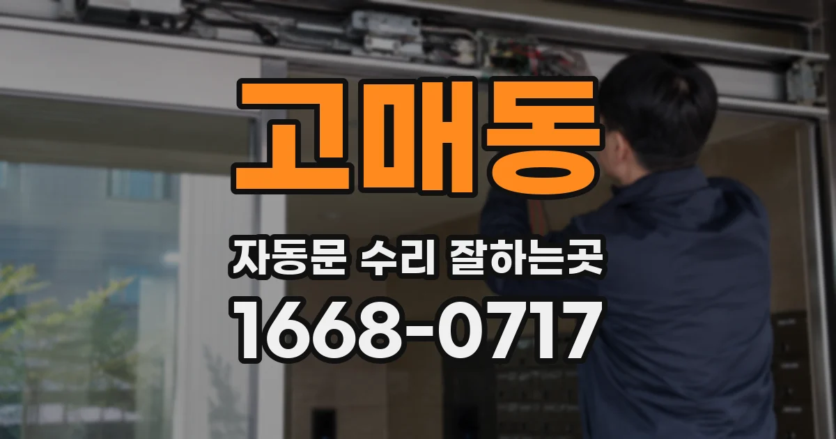 고매동 자동문 수리 잘하는곳