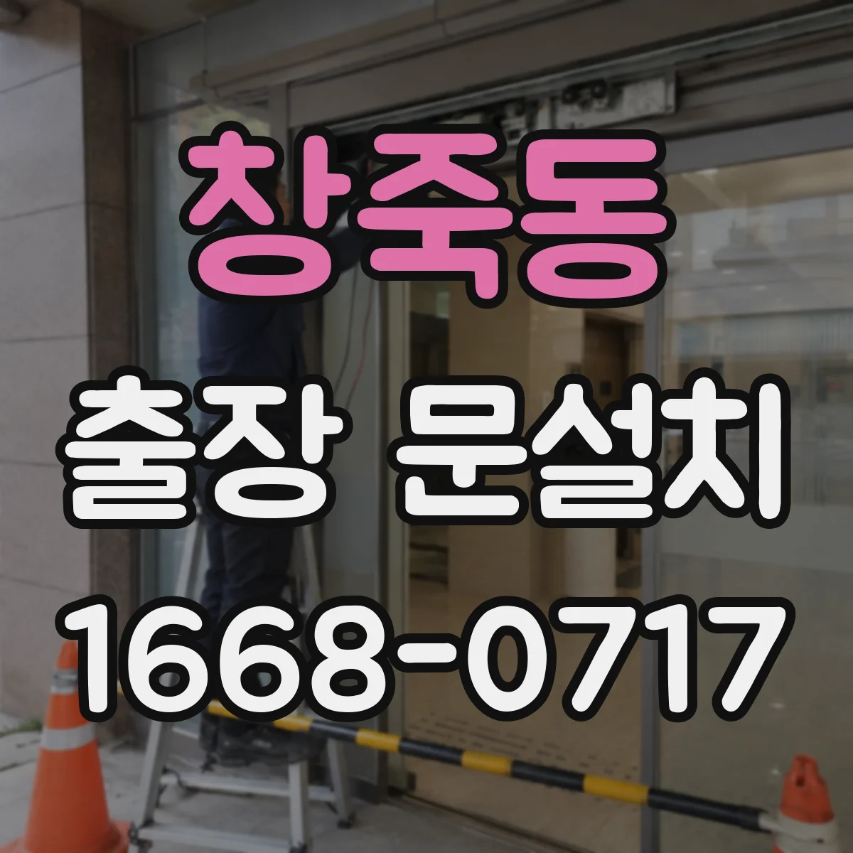 창죽동 출장 문설치 완료 뒤 문 닫힘 불량 교정 기준