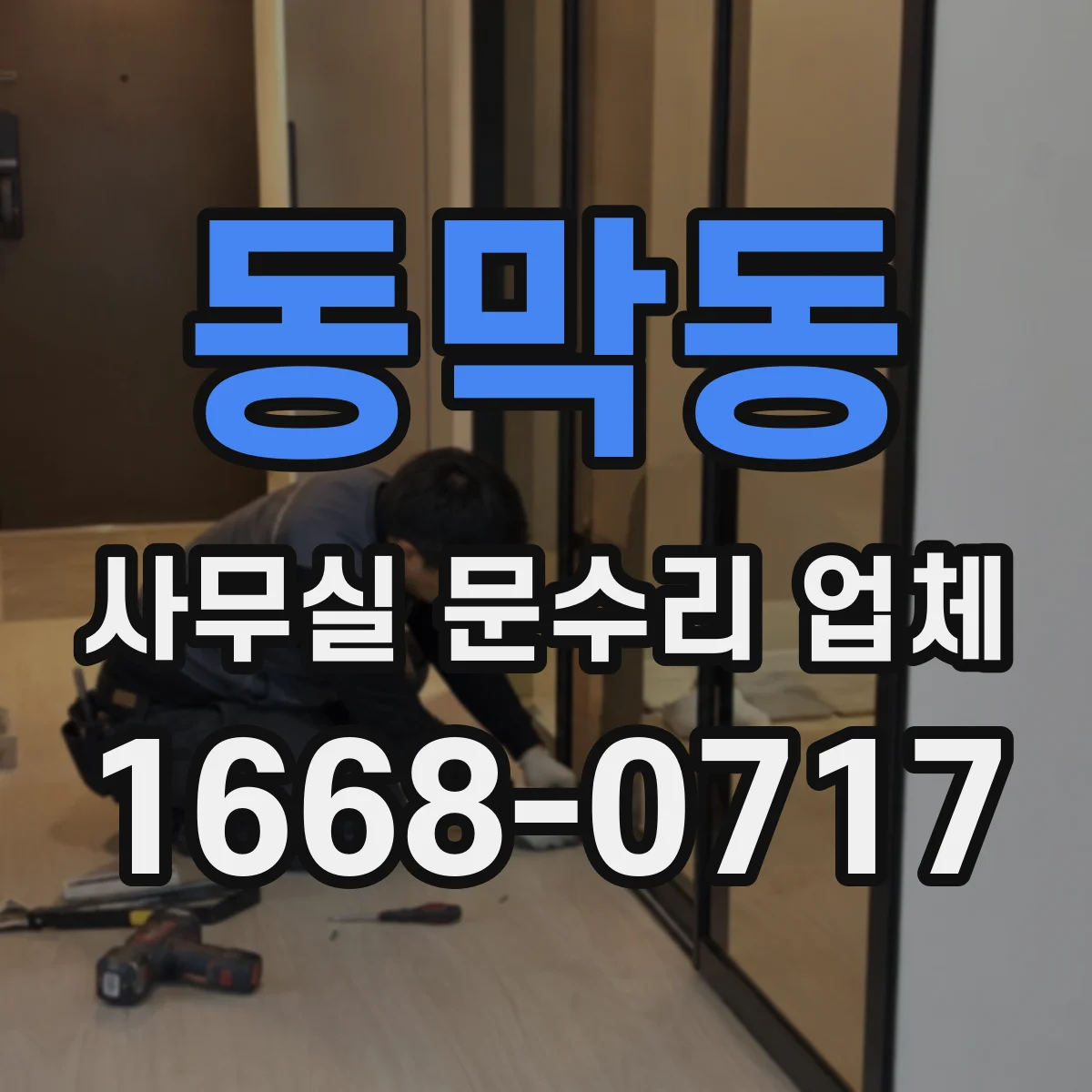 동막동 사무실 문수리 업체