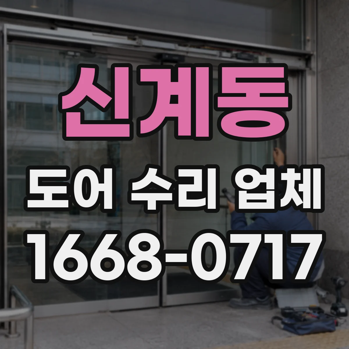 신계동 도어 수리 업체