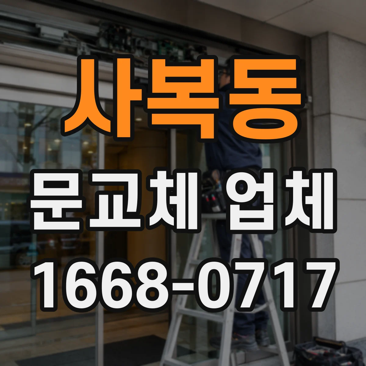 사복동 문교체 업체