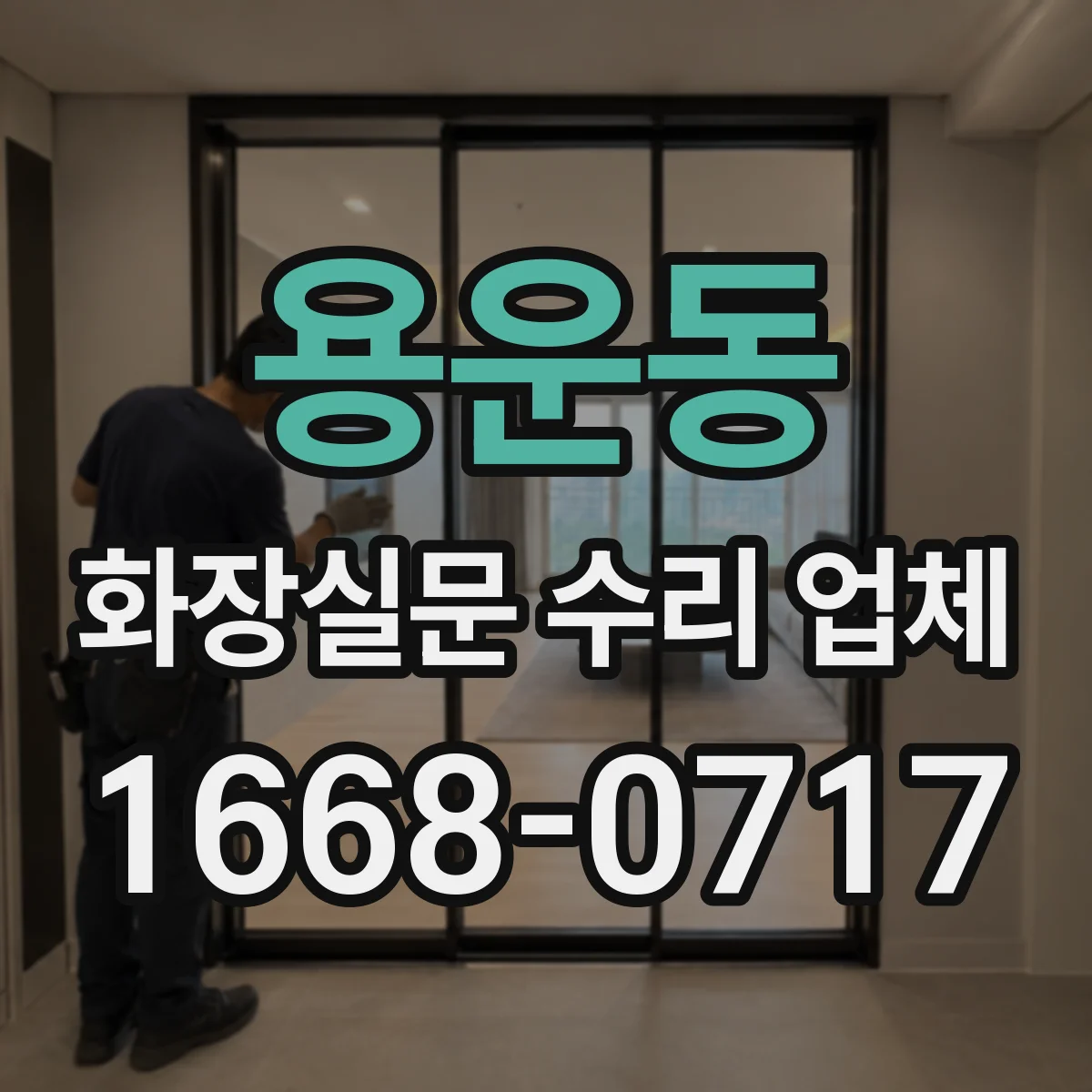 용운동 화장실문 수리 업체