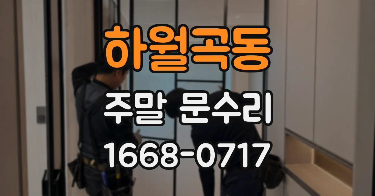 하월곡동 주말 문수리