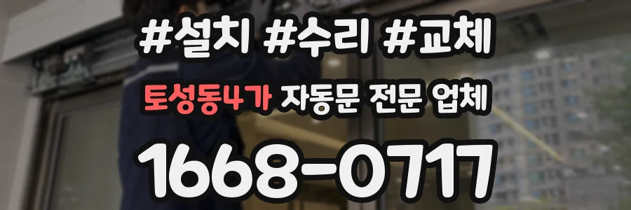 토성동4가 자동문 전문 업체