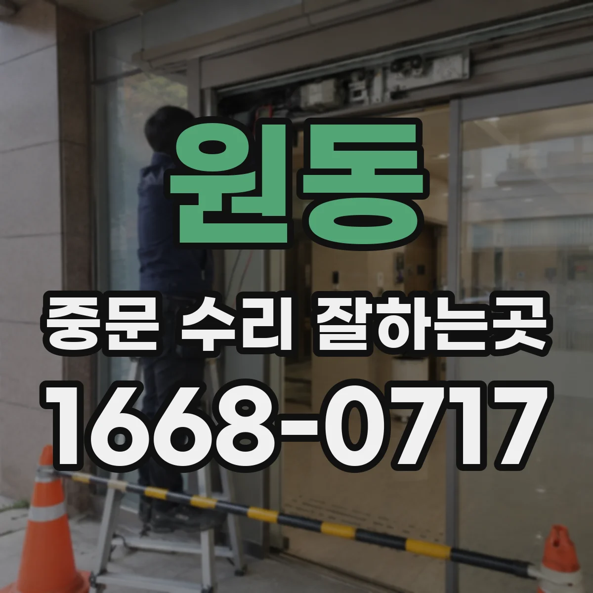 원동 중문 수리 잘하는곳