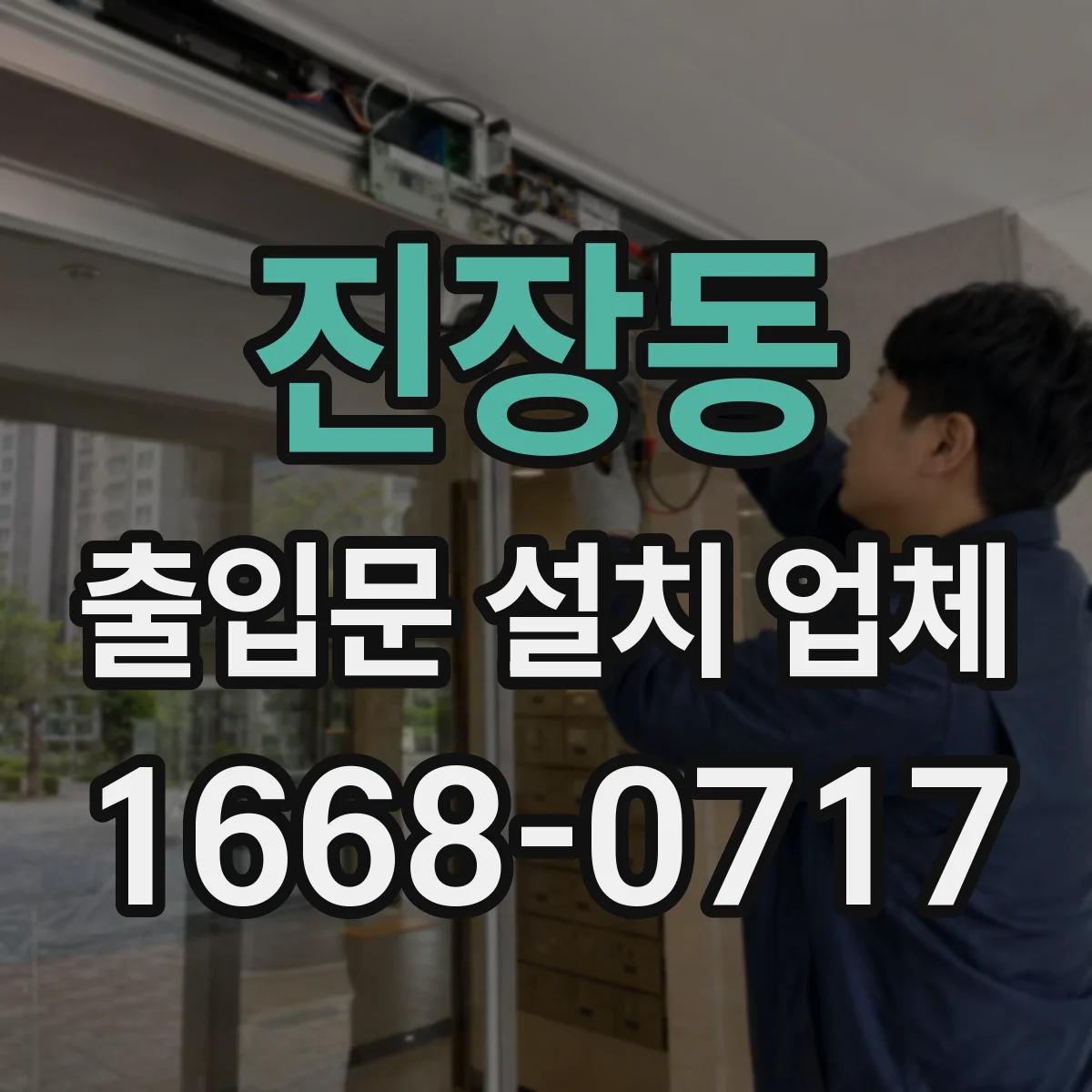 진장동 출입문 설치 업체