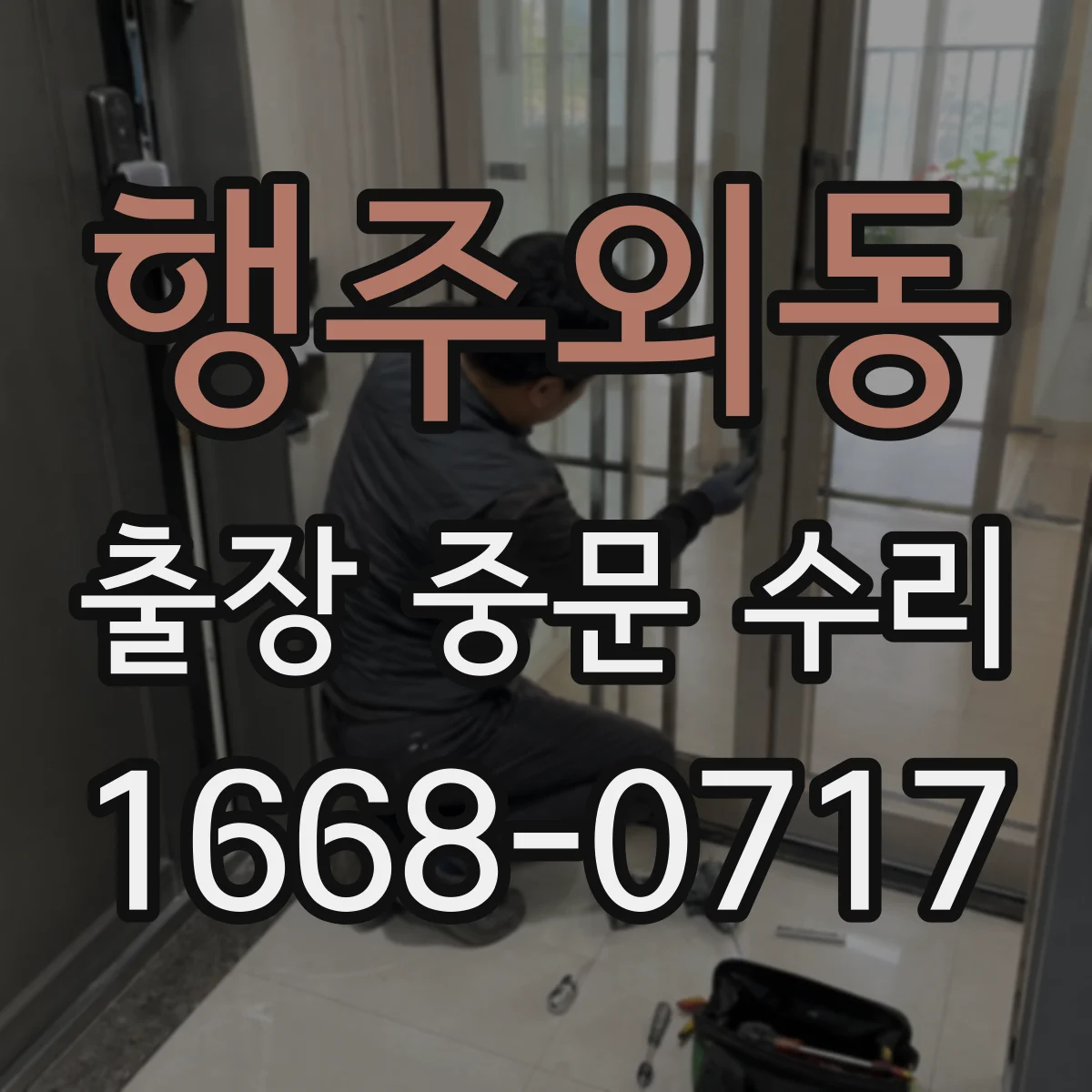 행주외동 출장 중문 수리