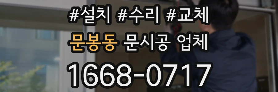 문봉동 문시공 업체
