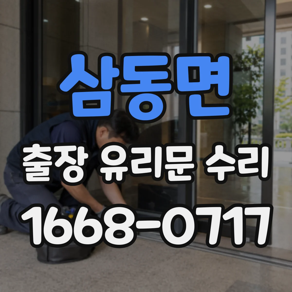 삼동면 출장 유리문 수리