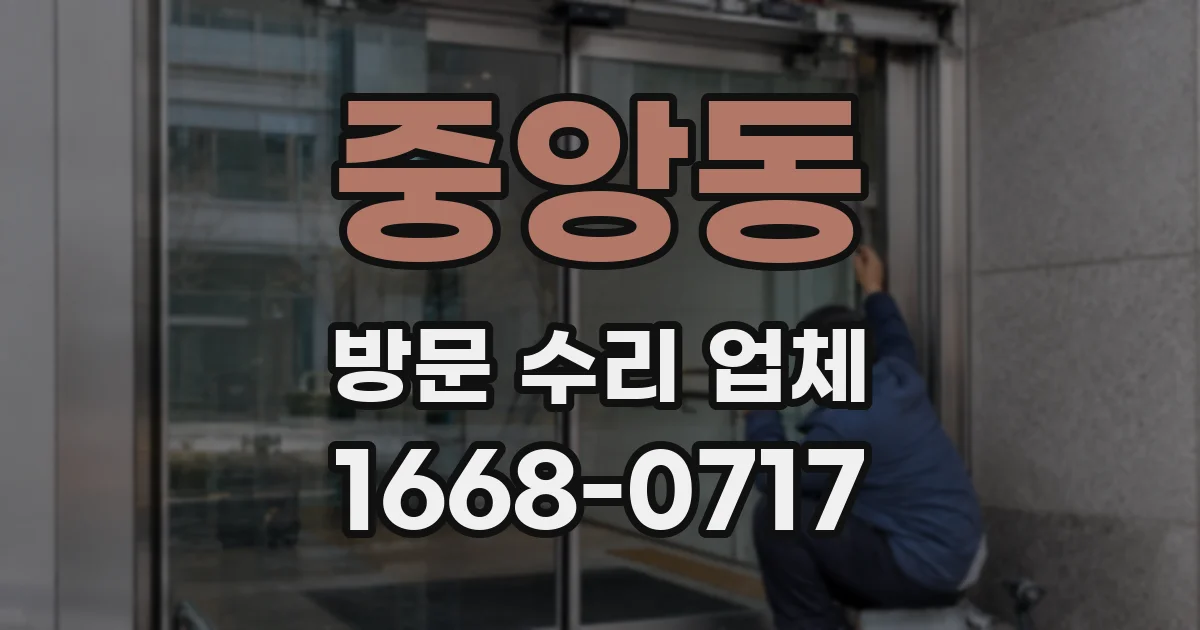 중앙동 방문 수리 업체