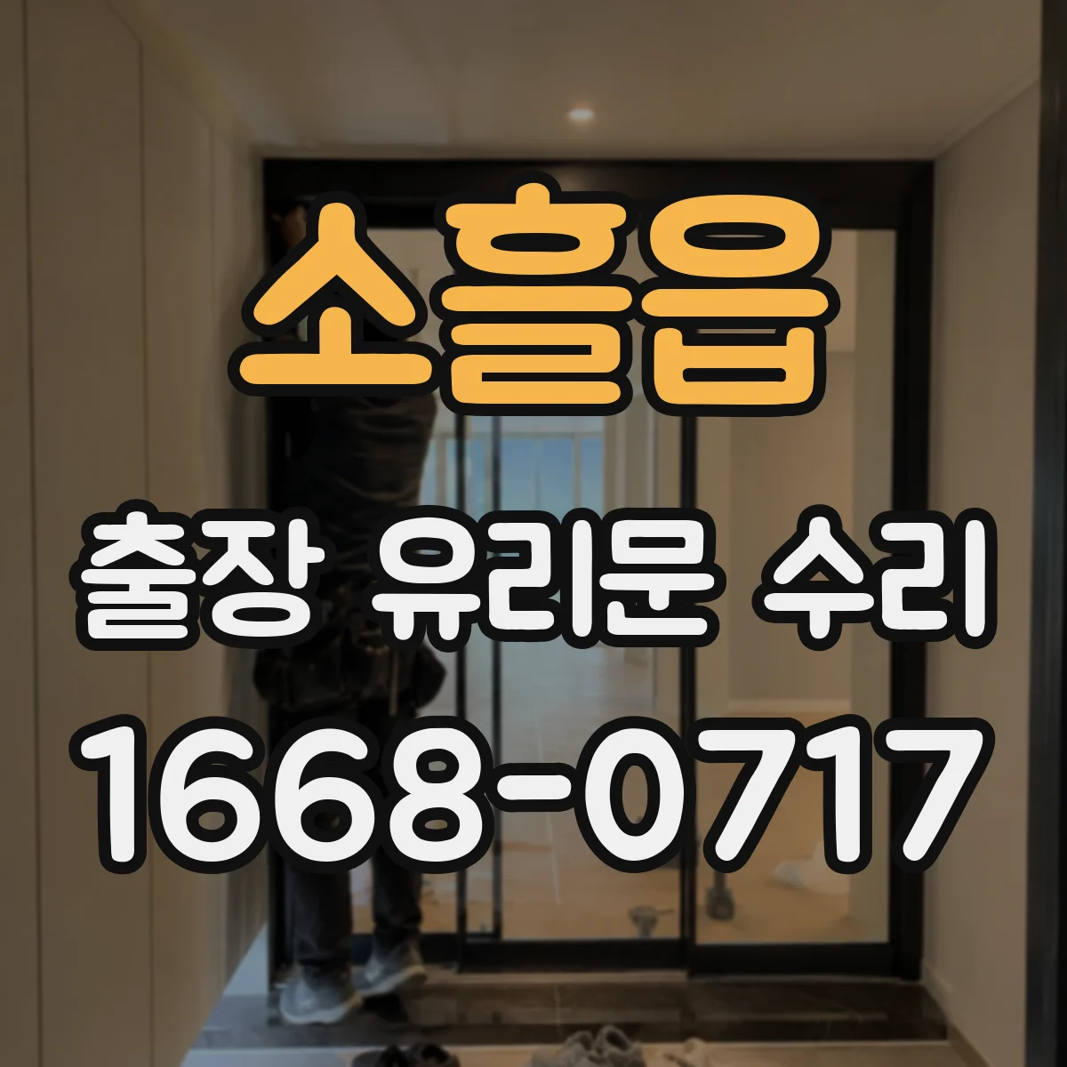소흘읍 출장 유리문 수리