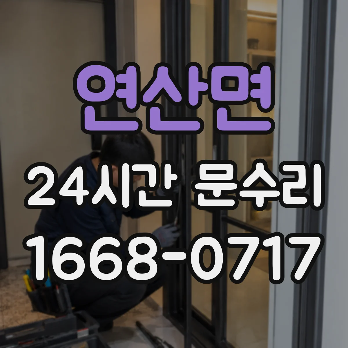 연산면 24시간 문수리
