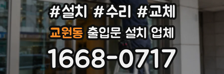 교원동 출입문 설치 업체