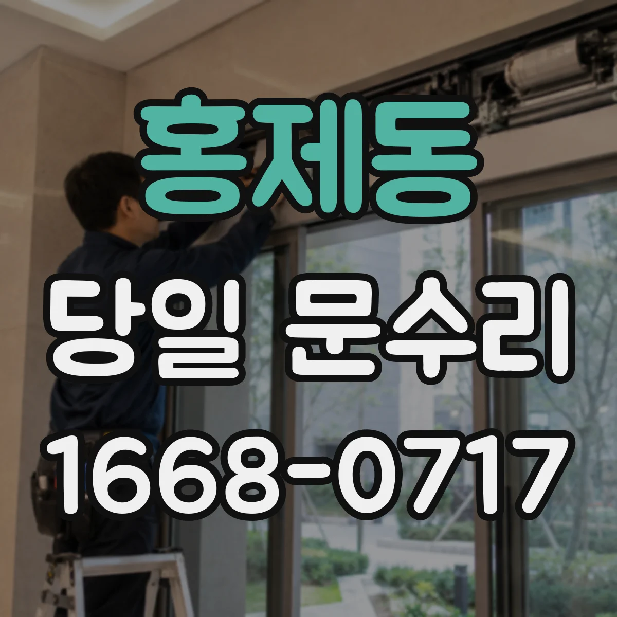 홍제동 당일 문수리