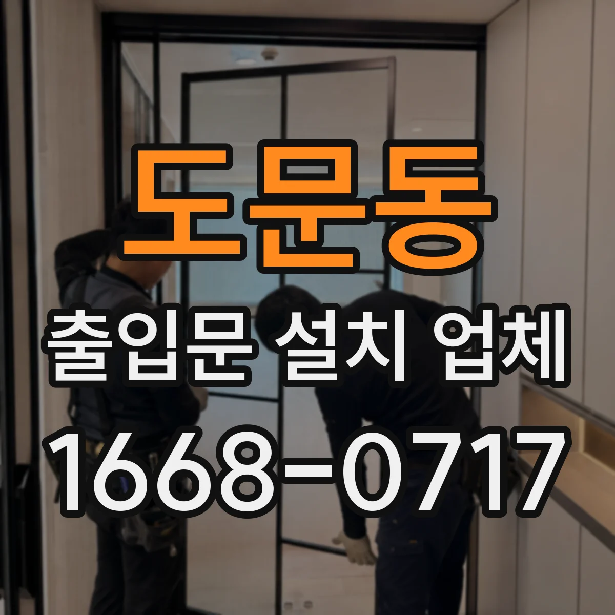 도문동 출입문 설치 업체