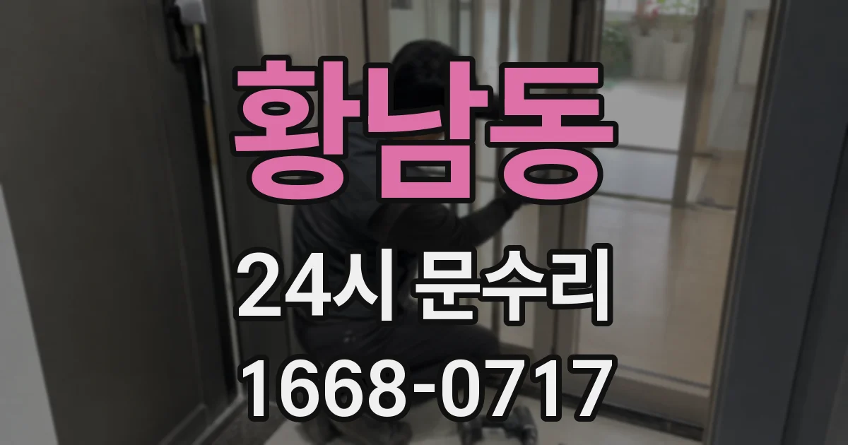황남동 24시 문수리