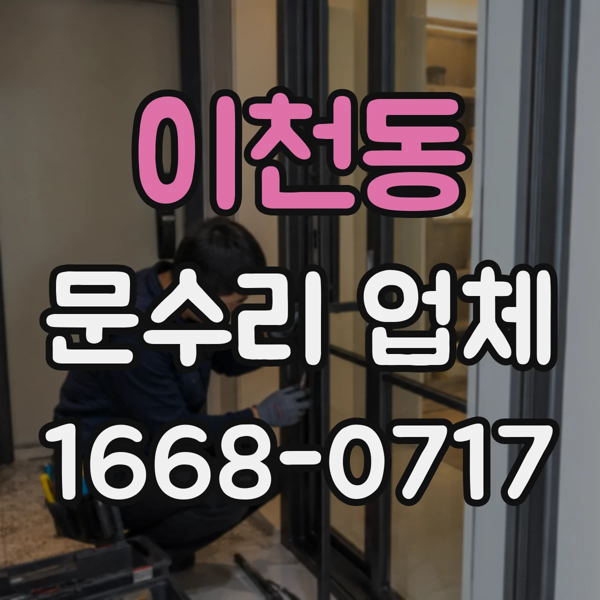 이천동 문수리 업체