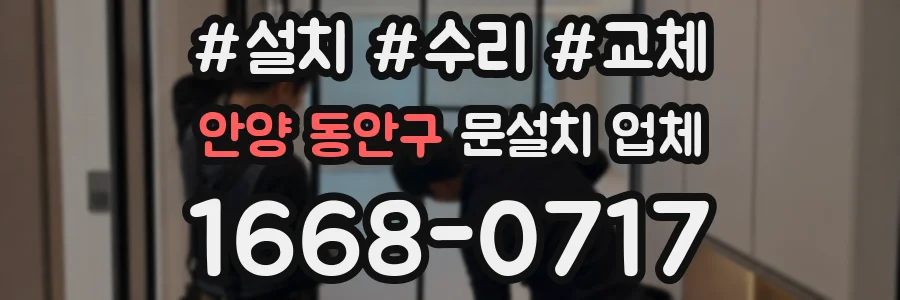 안양 동안구 문설치 업체